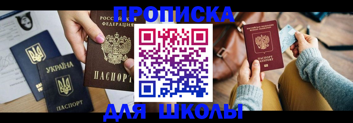 временная регистрация для школы в Мегионе